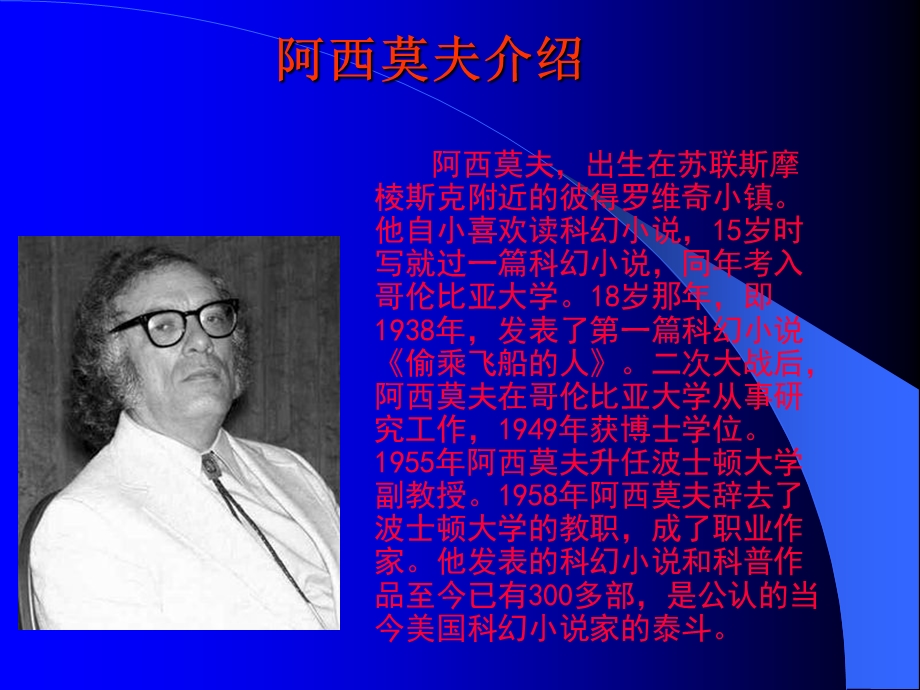 阿西莫夫短文两篇.ppt_第2页