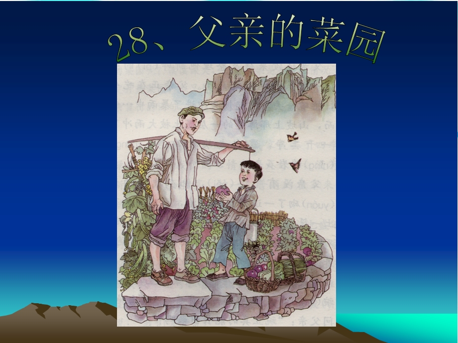 父亲的菜园 (2).ppt_第1页