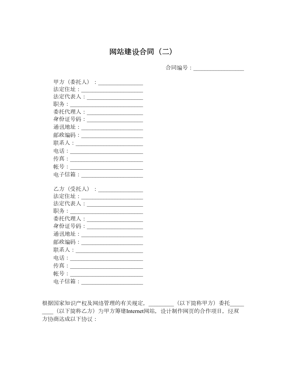 网站建设合同（二）.doc_第1页