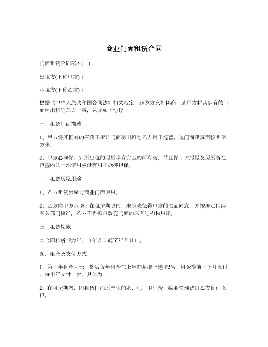 商业门面租赁合同.doc_第1页