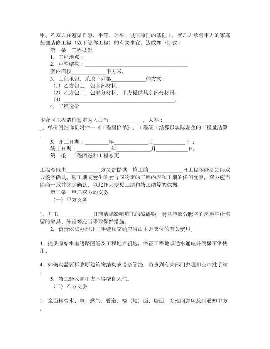 深圳市家庭装饰装修工程施工合同.doc_第2页