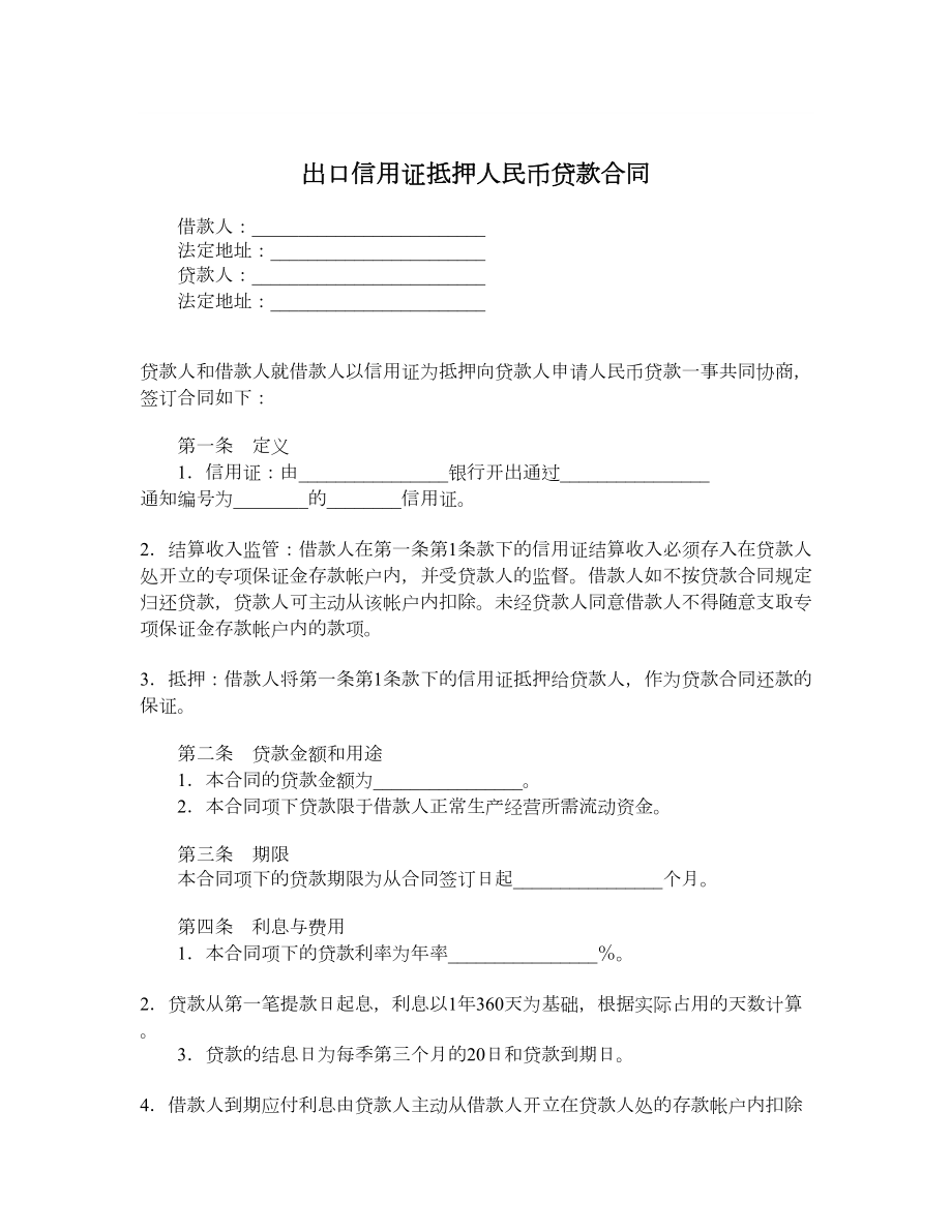 出口信用证抵押人民币贷款合同.doc_第1页