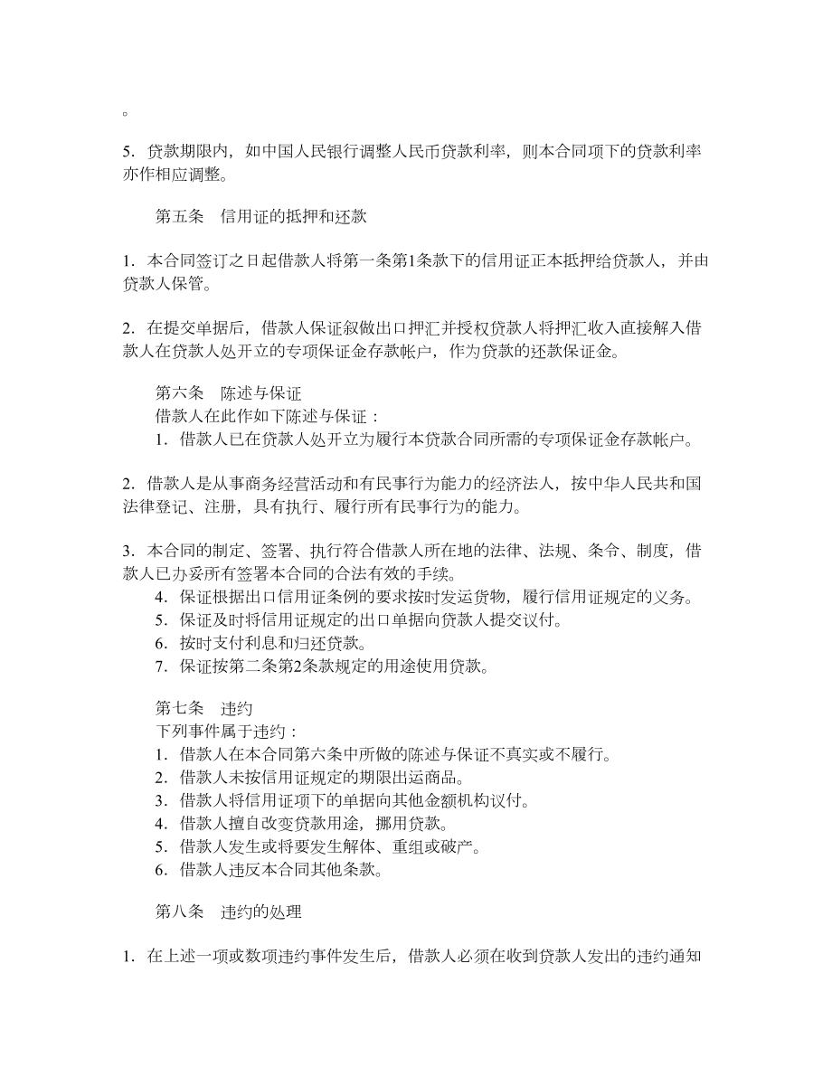 出口信用证抵押人民币贷款合同.doc_第2页