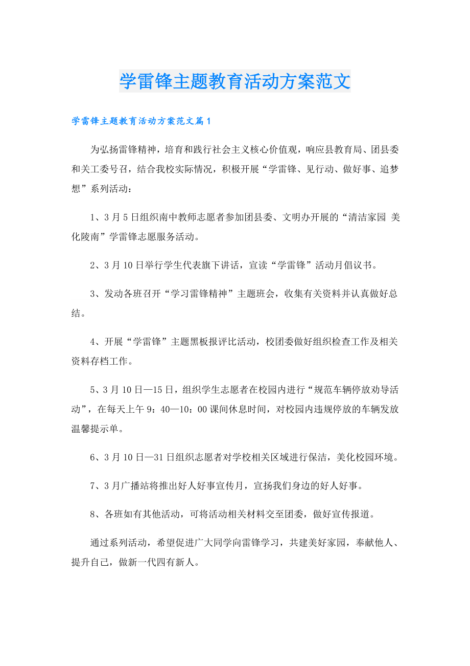 学雷锋主题教育活动方案范文.doc_第1页