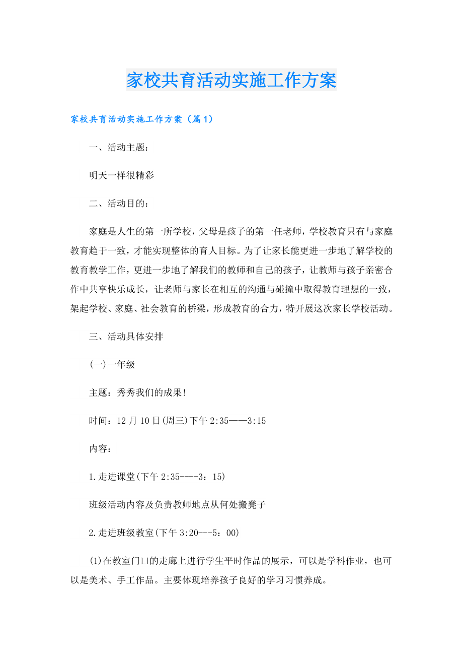 家校共育活动实施工作方案.doc_第1页