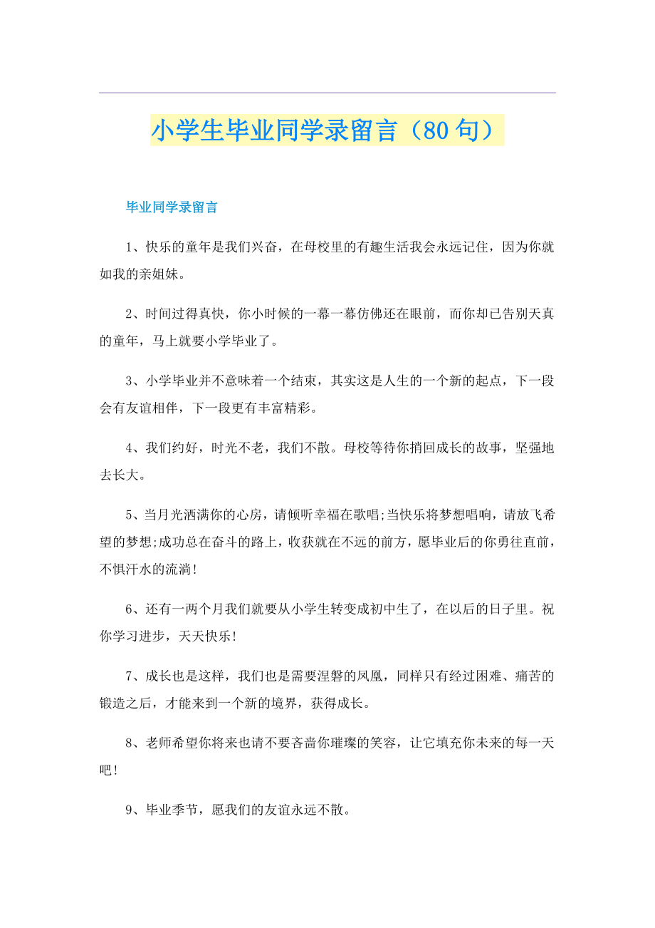 小学生毕业同学录留言（80句）.doc_第1页