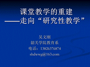 课堂教学的重建走向“研究性教学”.ppt