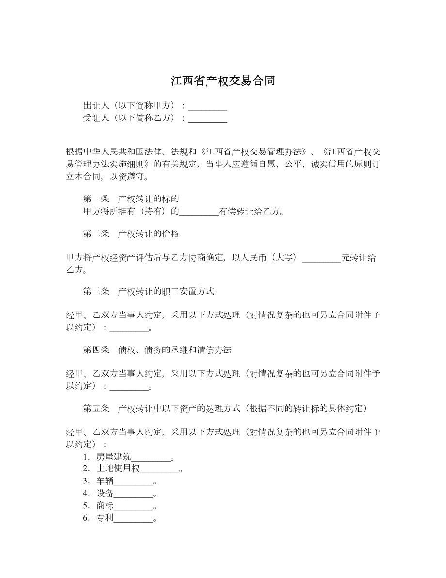 江西省产权交易合同.doc_第1页
