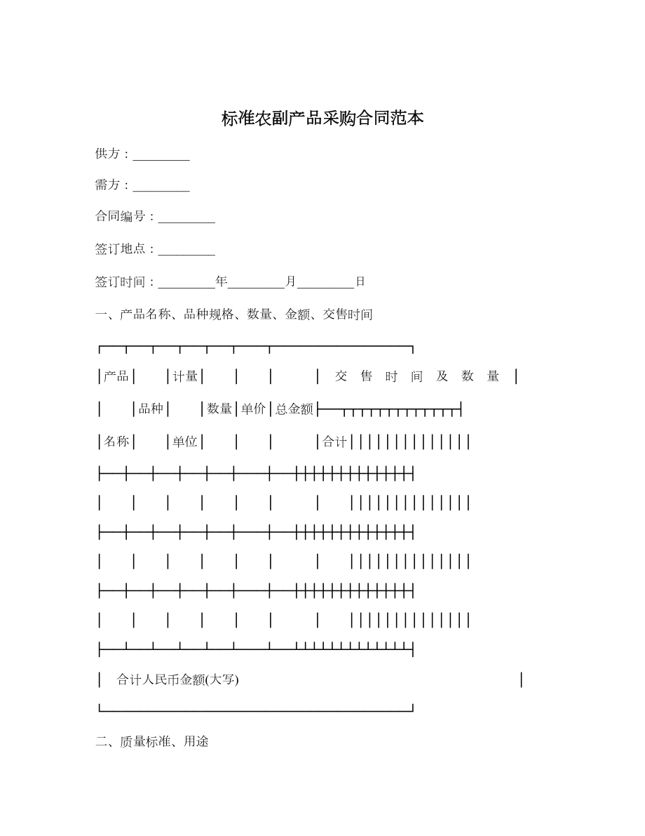 标准农副产品采购合同范本.doc_第1页