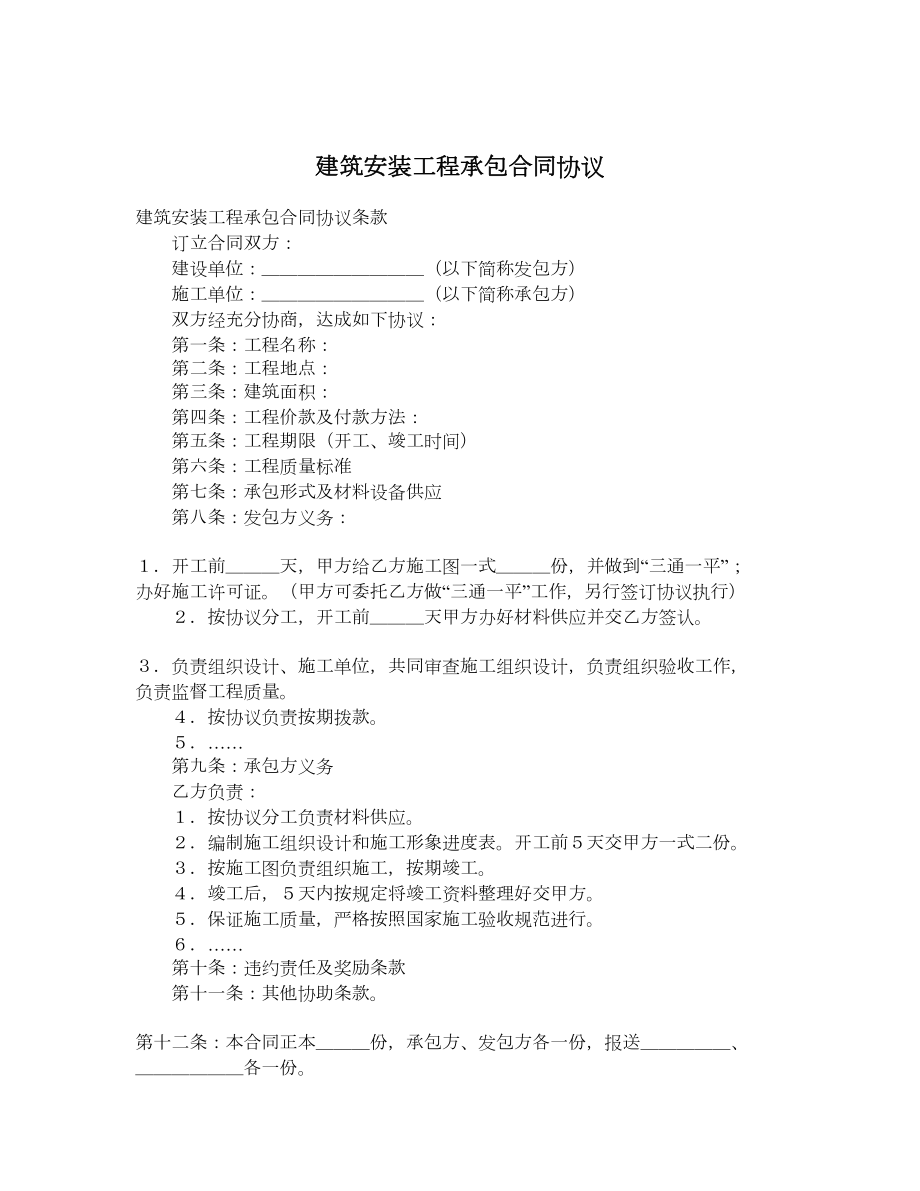 建筑安装工程承包合同协议.doc_第1页