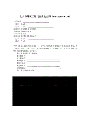 北京市建筑工程门窗采购合同（BF0135）.doc