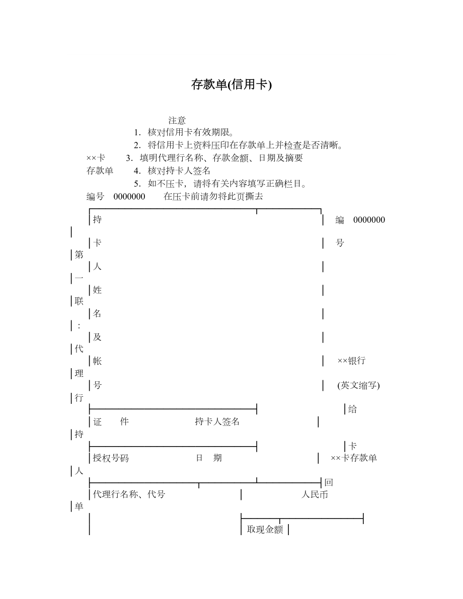 存款单信用卡.doc_第1页