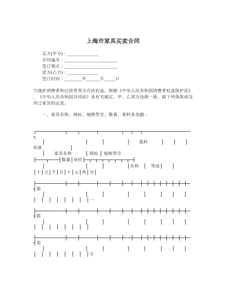 上海市家具买卖合同.doc_第1页