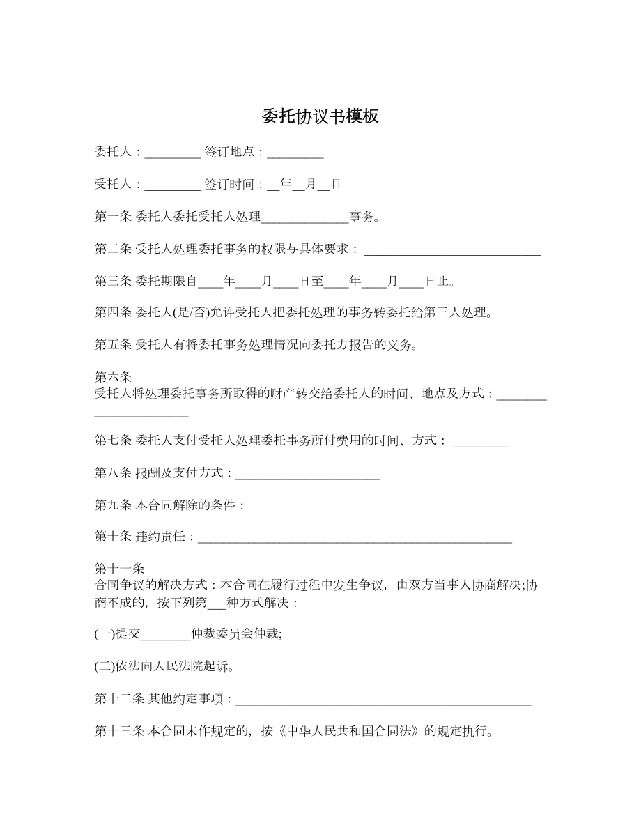 委托协议书模板.doc_第1页