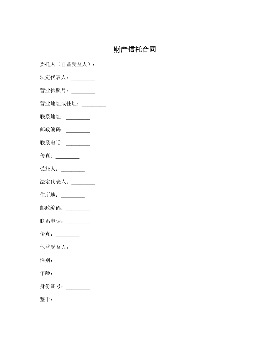 财产信托合同2.doc_第1页