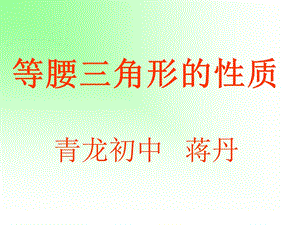 等腰三角形的性质 (2).ppt