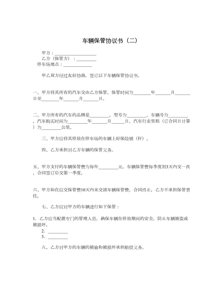 车辆保管协议书（二）.doc_第1页