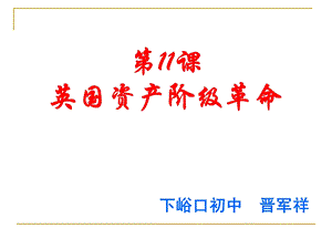 人教版历史九年级上第11课《英国资产阶级革命》课件.ppt