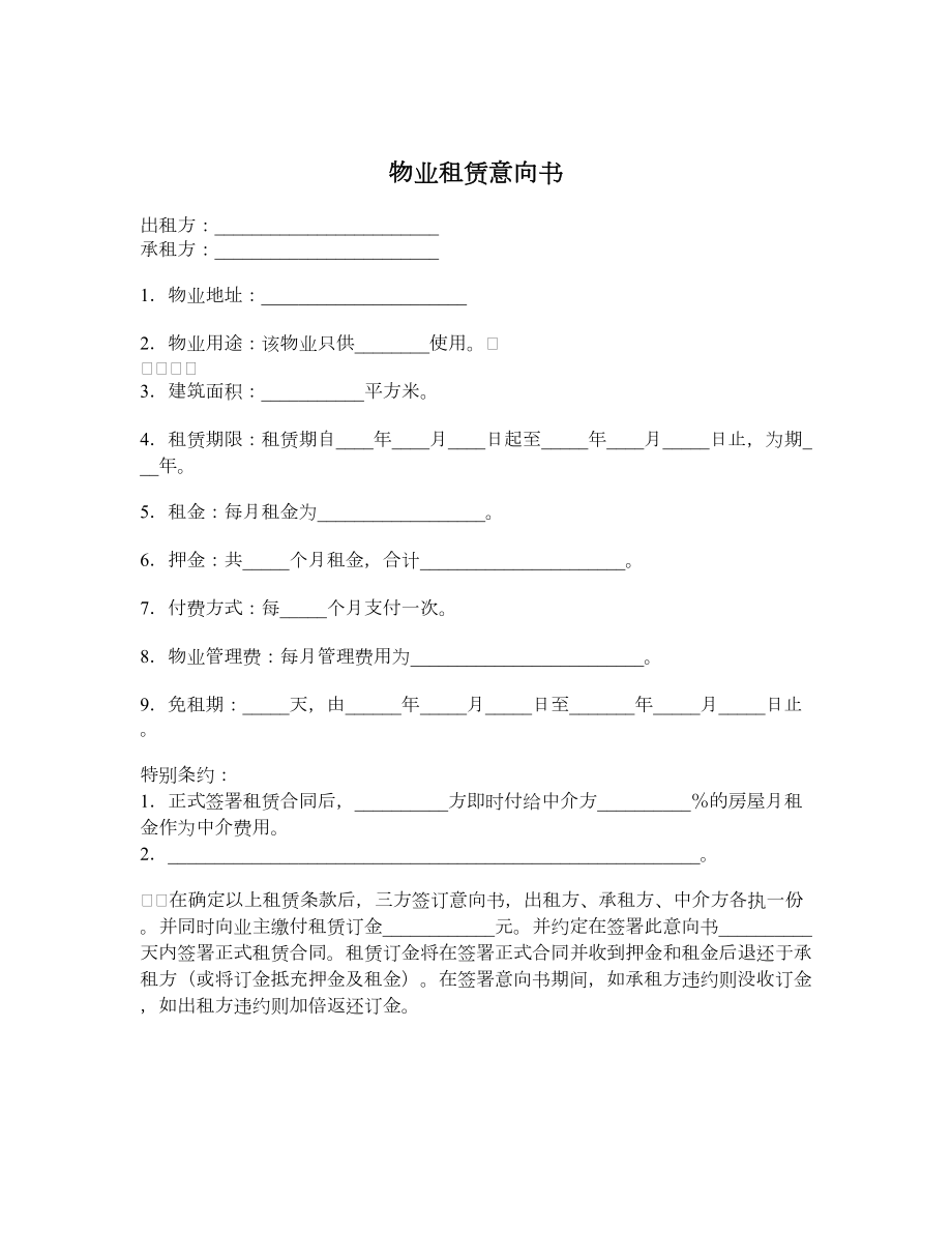 物业租赁意向书.doc_第1页