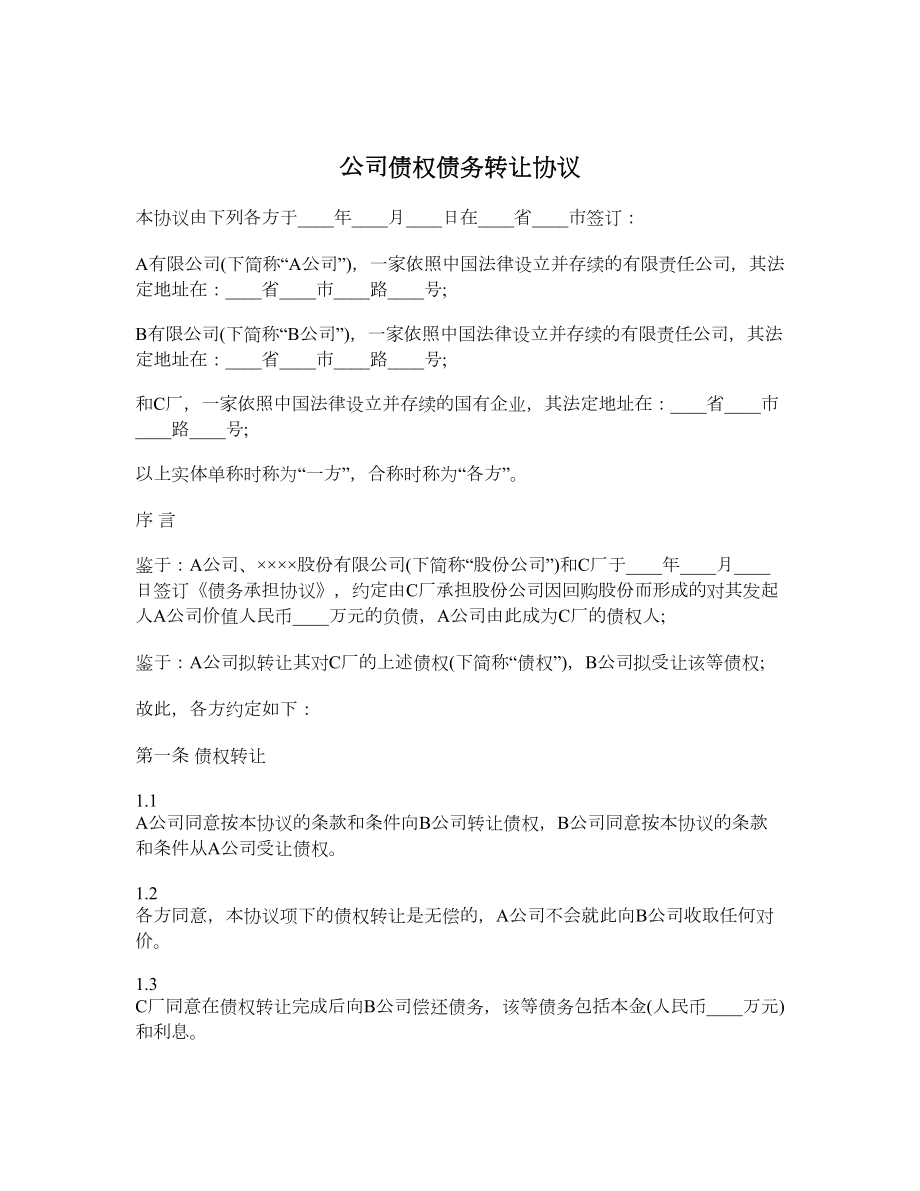 公司债权债务转让协议.doc_第1页