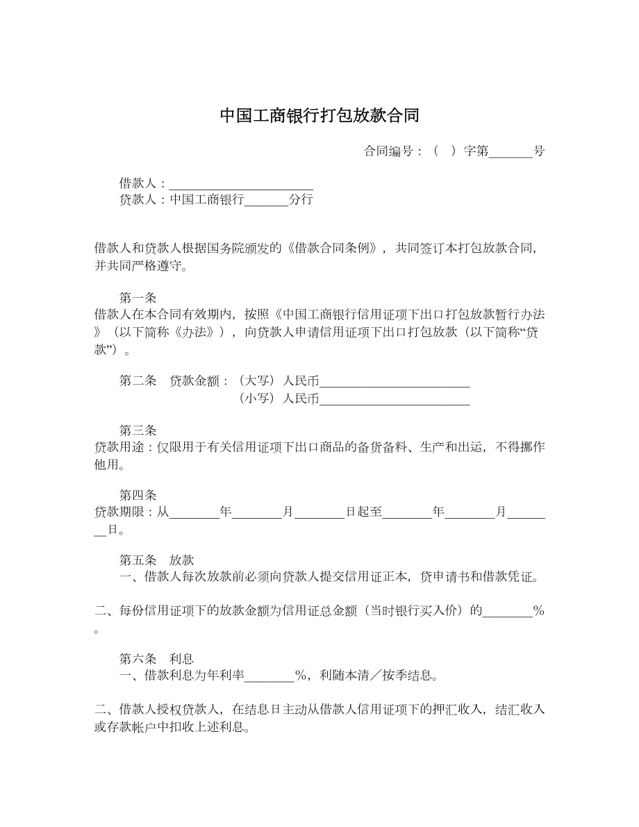 中国工商银行打包放款合同.doc_第1页