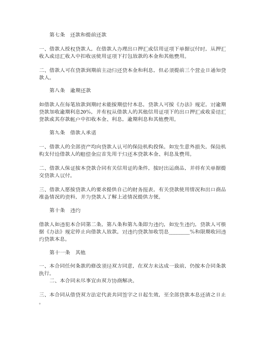 中国工商银行打包放款合同.doc_第2页