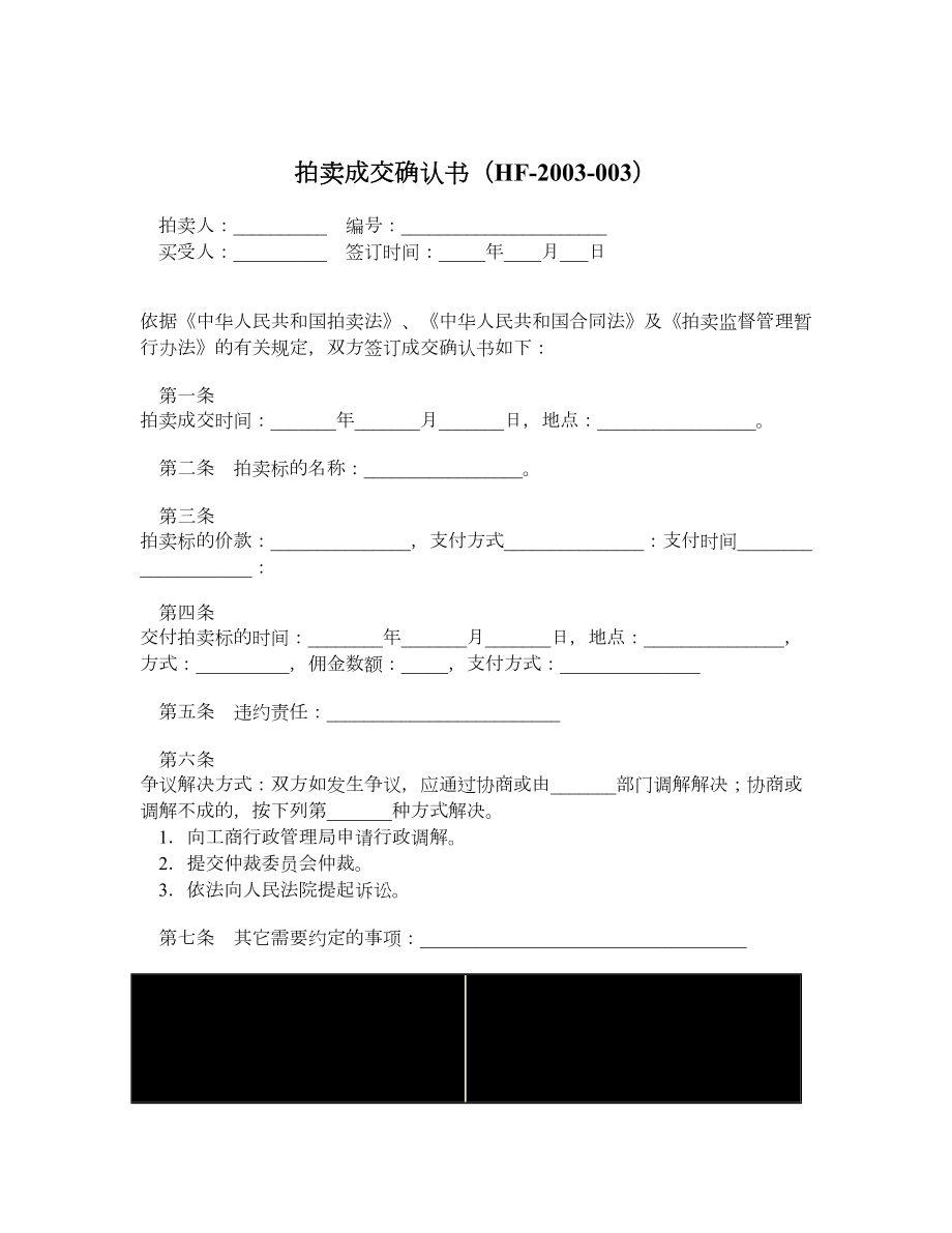 拍卖成交确认书（HF2003003）.doc_第1页