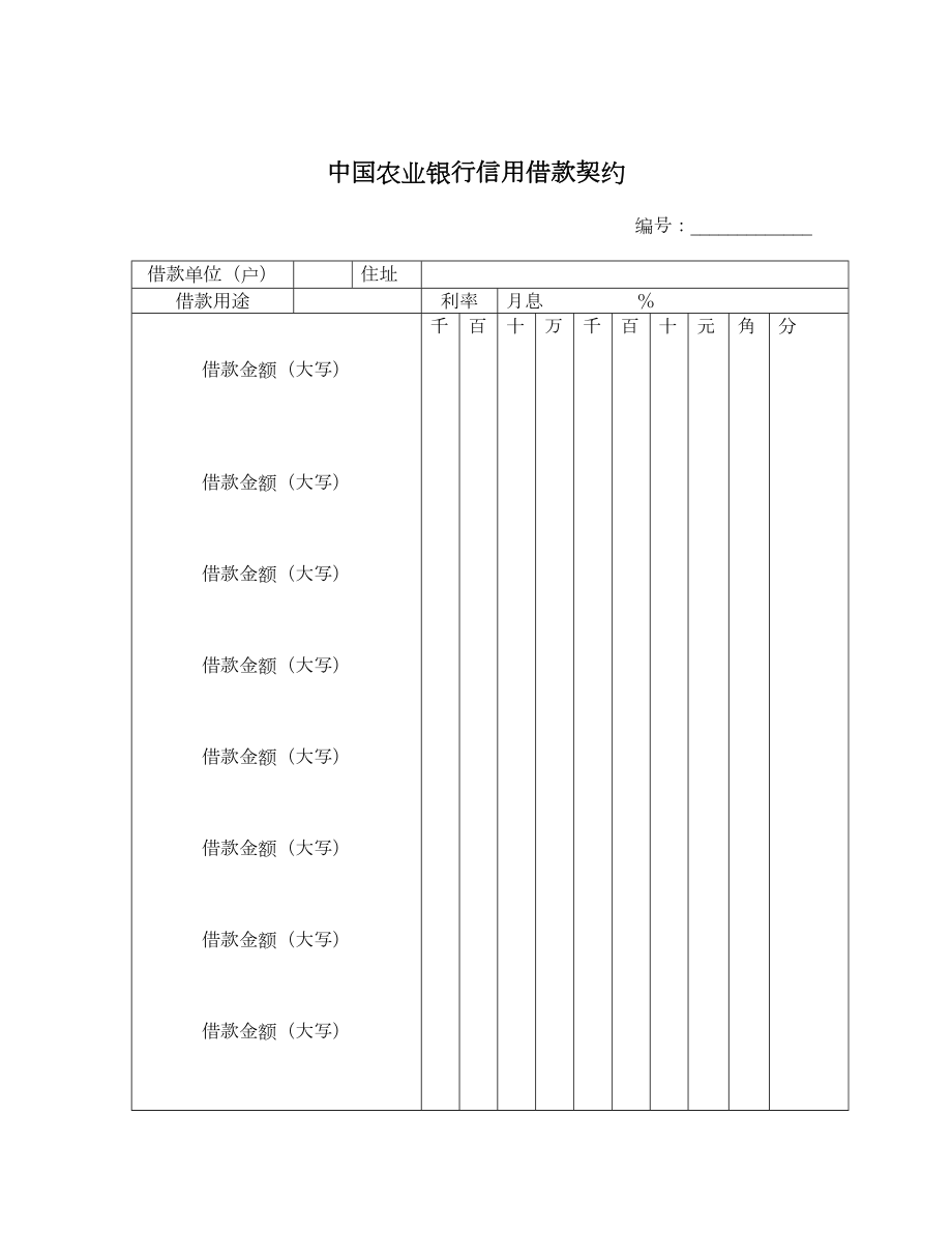 中国农业银行信用借款契约.doc_第1页