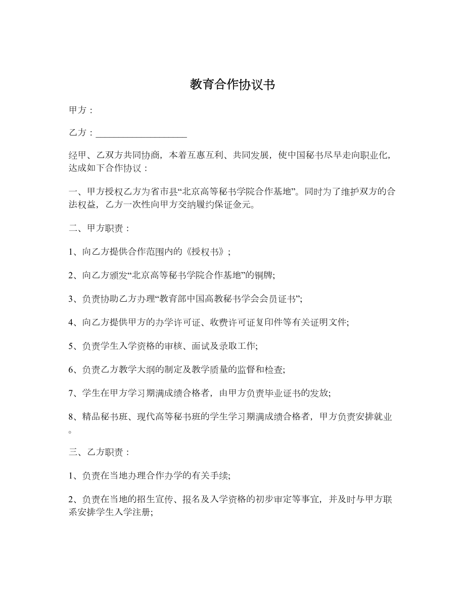 教育合作协议书.doc_第1页