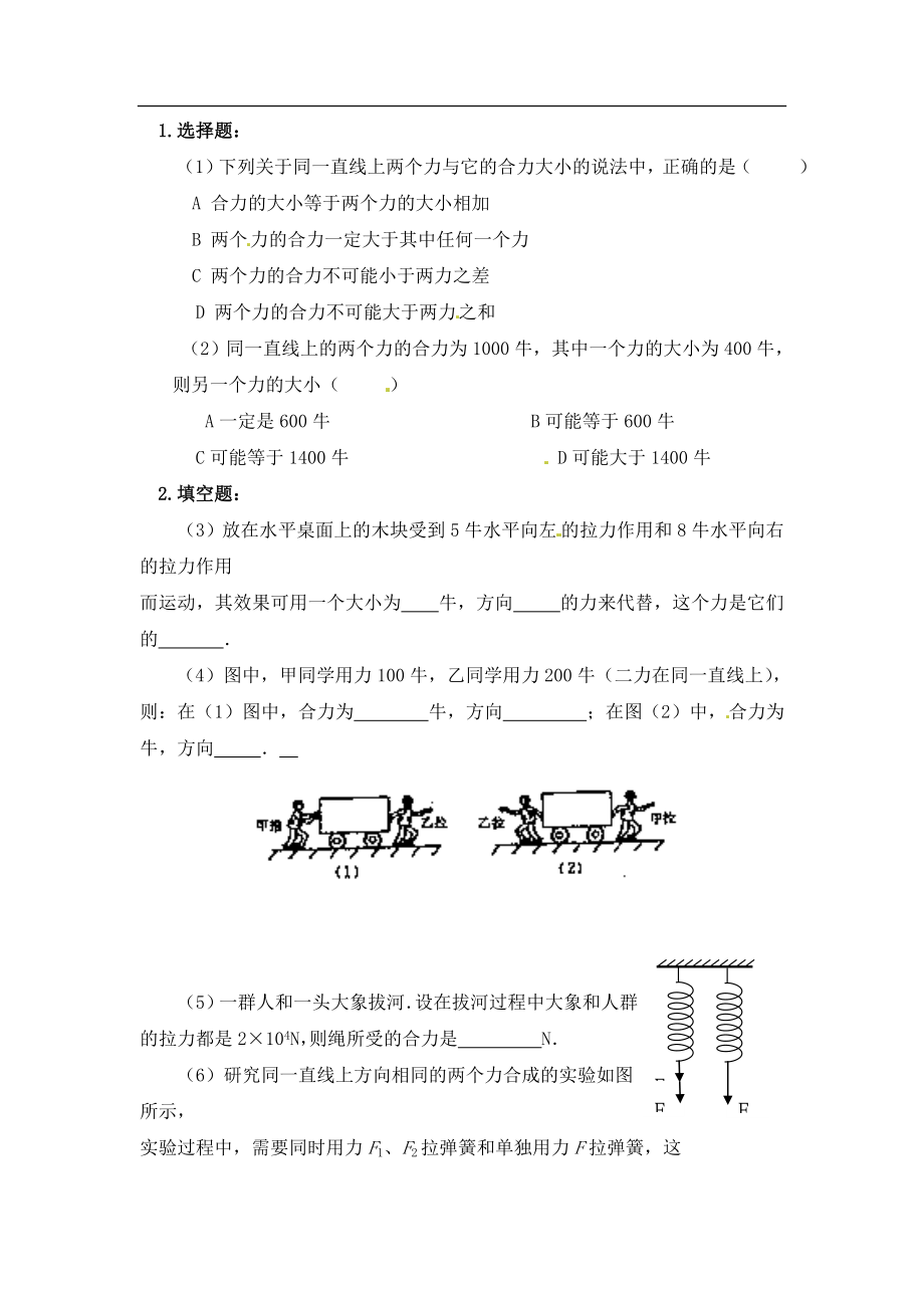 《二力平衡》同步练习及答案.doc_第1页