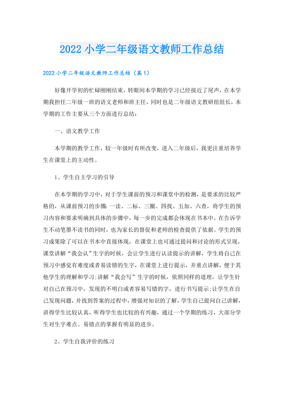 小学二级语文教师工作总结.doc_第1页