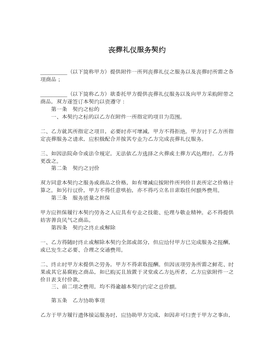 丧葬礼仪服务契约.doc_第1页