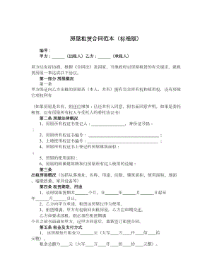 房屋租赁合同范本（标准版）.doc