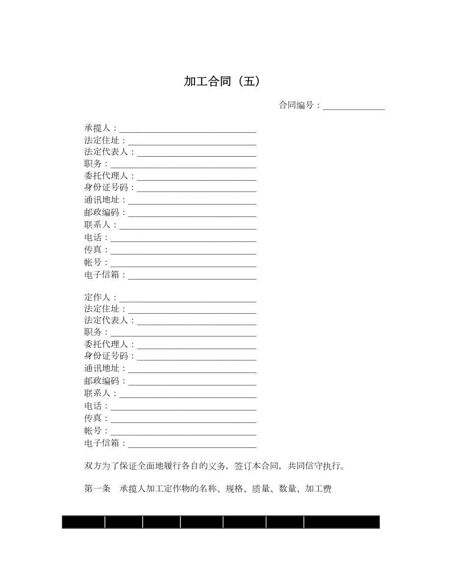 加工合同（五）.doc_第1页