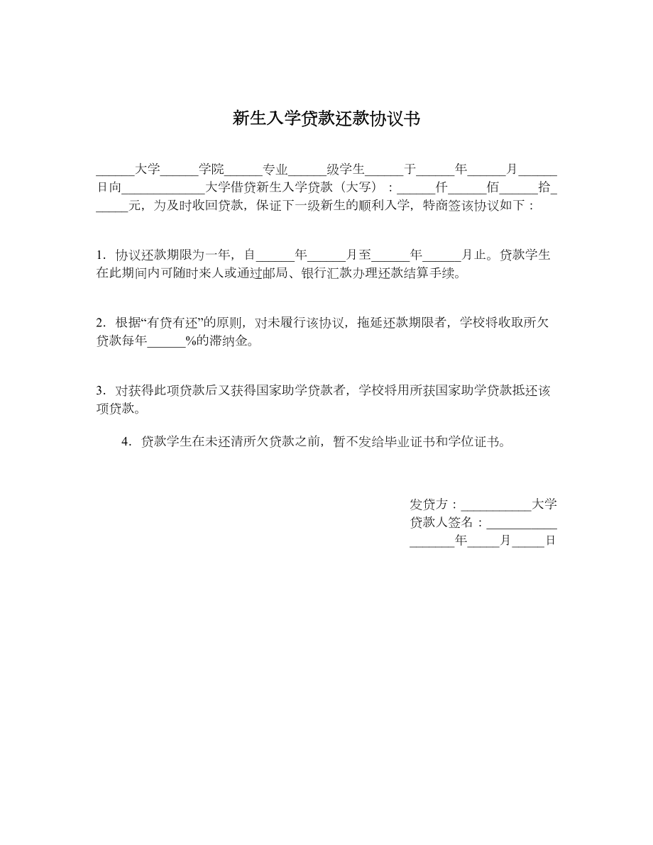 新生入学贷款还款协议书.doc_第1页