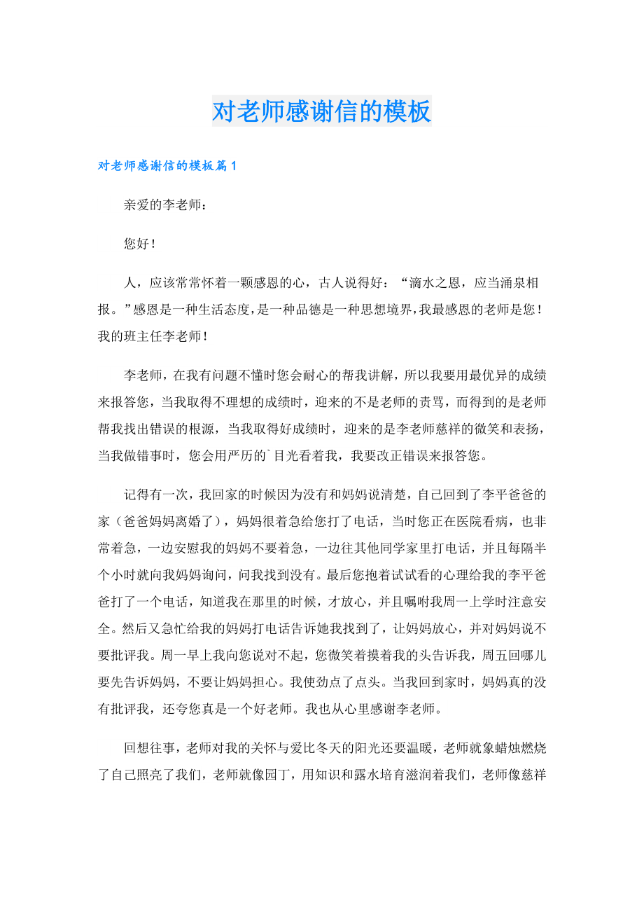 对老师感谢信的模板.doc_第1页