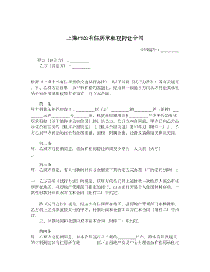 上海市公有住房承租权转让合同.doc