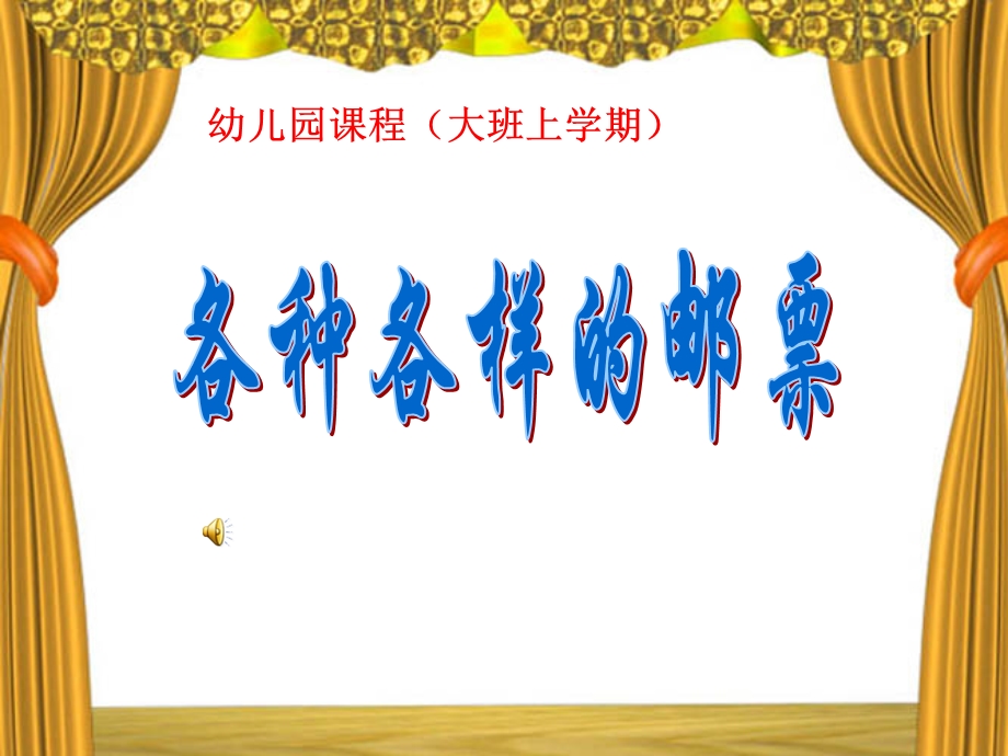 大班上学期社会活动《各种各样的邮票》.ppt_第1页