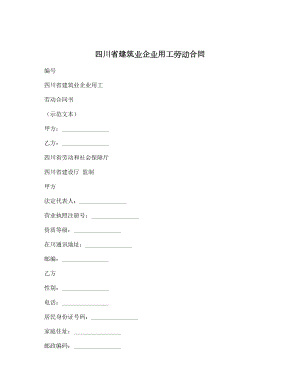 四川省建筑业企业用工劳动合同.doc