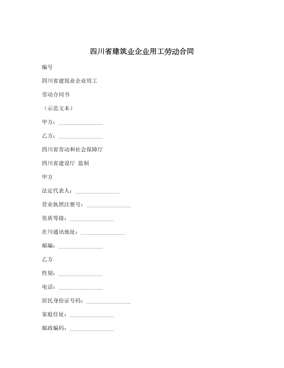 四川省建筑业企业用工劳动合同.doc_第1页