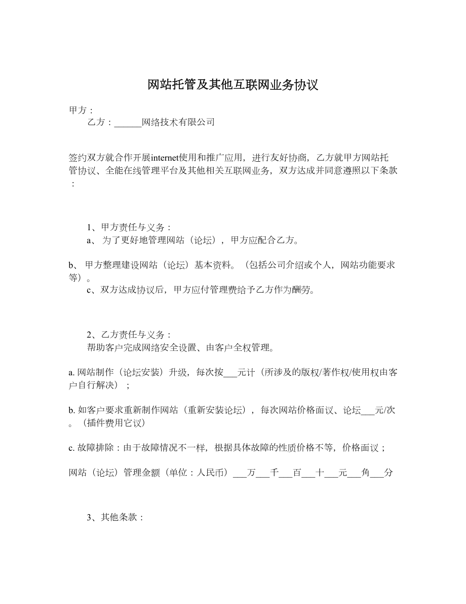 网站托管及其他互联网业务协议.doc_第1页