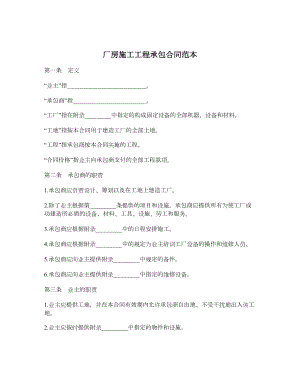 厂房施工工程承包合同范本.doc