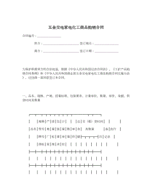 五金交电家电化工商品购销合同.doc