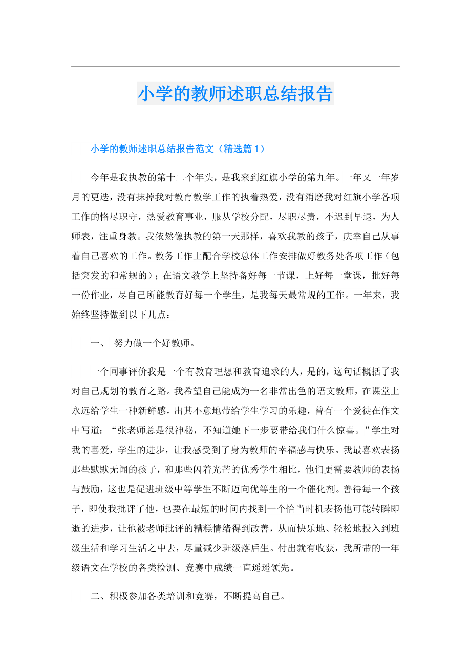 小学的教师述职总结报告.doc_第1页