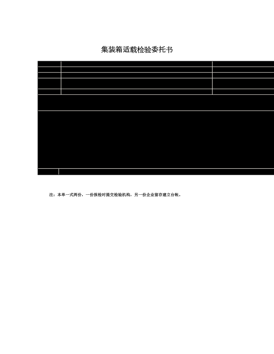 集装箱适载检验委托书.doc_第1页