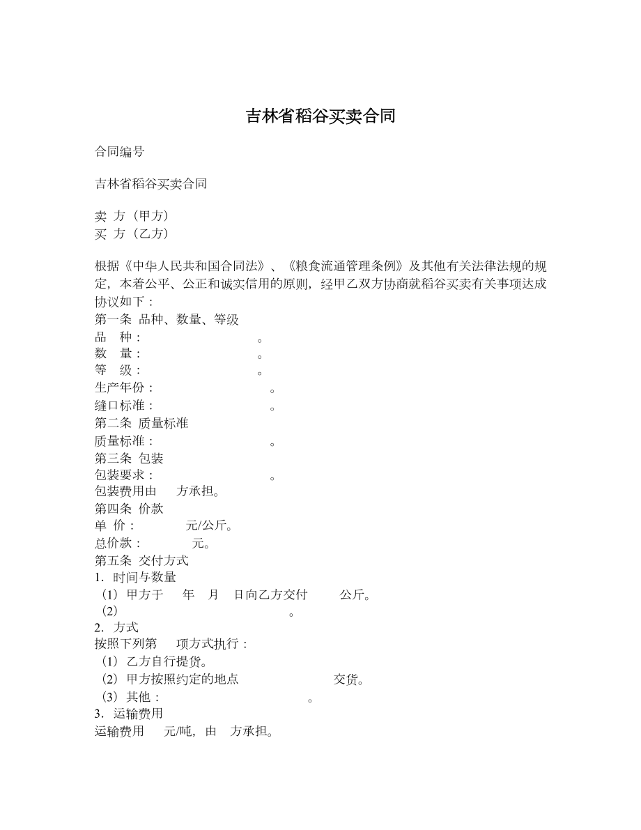 吉林省稻谷买卖合同.doc_第1页