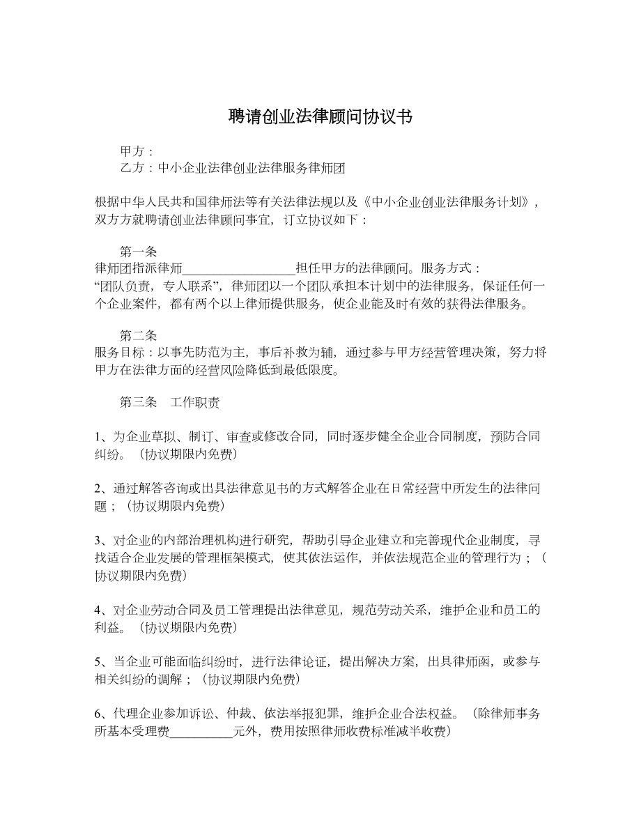 聘请创业法律顾问协议书.doc_第1页