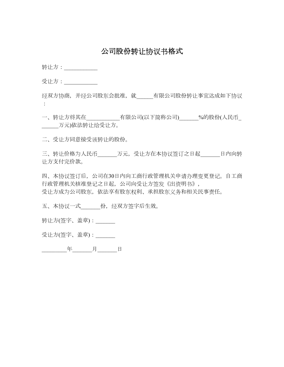 公司股份转让协议书格式.doc_第1页