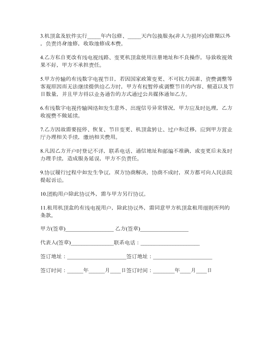 有线数字电视服务协议书.doc_第2页