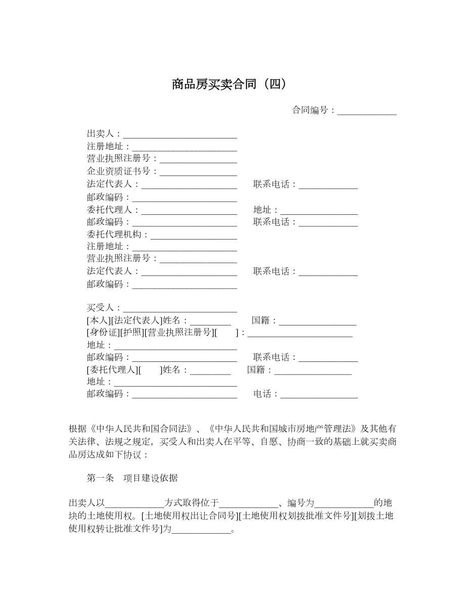 商品房买卖合同（四）.doc_第1页